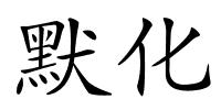 默化的解释