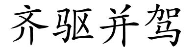 齐驱并驾的解释