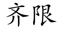 齐限的解释