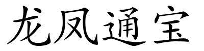 龙凤通宝的解释