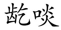 龁啖的解释