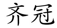 齐冠的解释