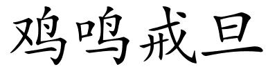 鸡鸣戒旦的解释