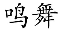 鸣舞的解释