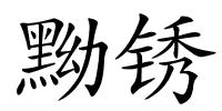 黝锈的解释