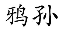 鸦孙的解释