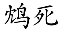 鸩死的解释