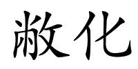 敝化的解释