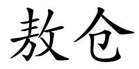 敖仓的解释