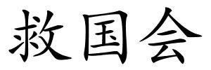 救国会的解释