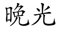 晩光的解释