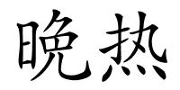 晩热的解释