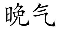 晩气的解释