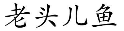 老头儿鱼的解释