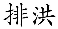 排洪的解释