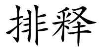 排释的解释