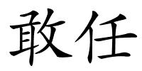 敢任的解释