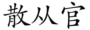 散从官的解释