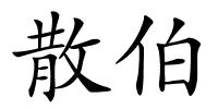 散伯的解释