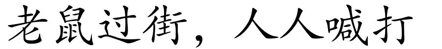 老鼠过街﹐人人喊打的解释