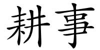 耕事的解释