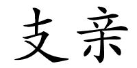 支亲的解释