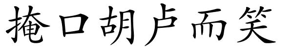 掩口胡卢而笑的解释