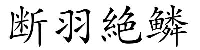 断羽絶鳞的解释