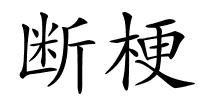 断梗的解释