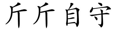 斤斤自守的解释