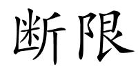 断限的解释