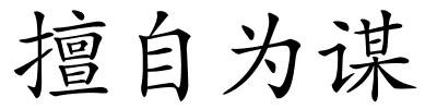 擅自为谋的解释