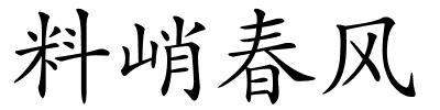 料峭春风的解释