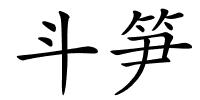 斗笋的解释