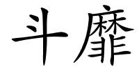 斗靡的解释