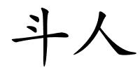 斗人的解释