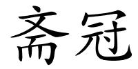 斋冠的解释