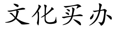 文化买办的解释