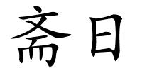 斋日的解释