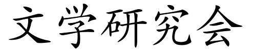 文学研究会的解释