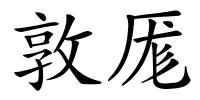 敦厖的解释