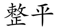 整平的解释