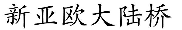 新亚欧大陆桥的解释