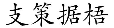 支策据梧的解释