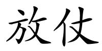 放仗的解释