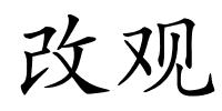 改观的解释