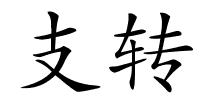 支转的解释