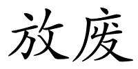 放废的解释