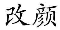 改颜的解释