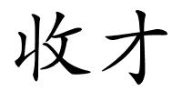 收才的解释